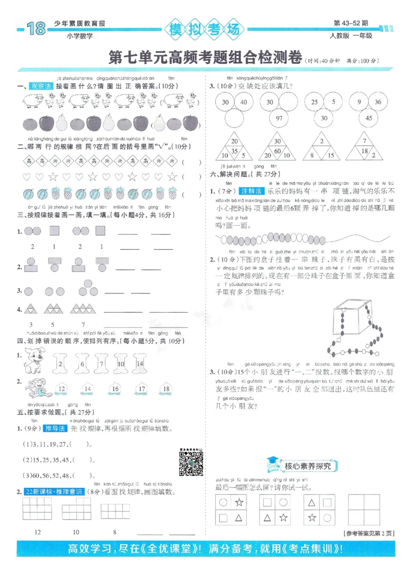 《少年素质教育报》15天满分备考2024春数学1年级下册（RJ）_一年级上下册资料_小学一年级学习资料-25年更新版_1-04、小学一年级数学下册_1-4-2、练习题、作业、试题、试卷_人教版_电子册