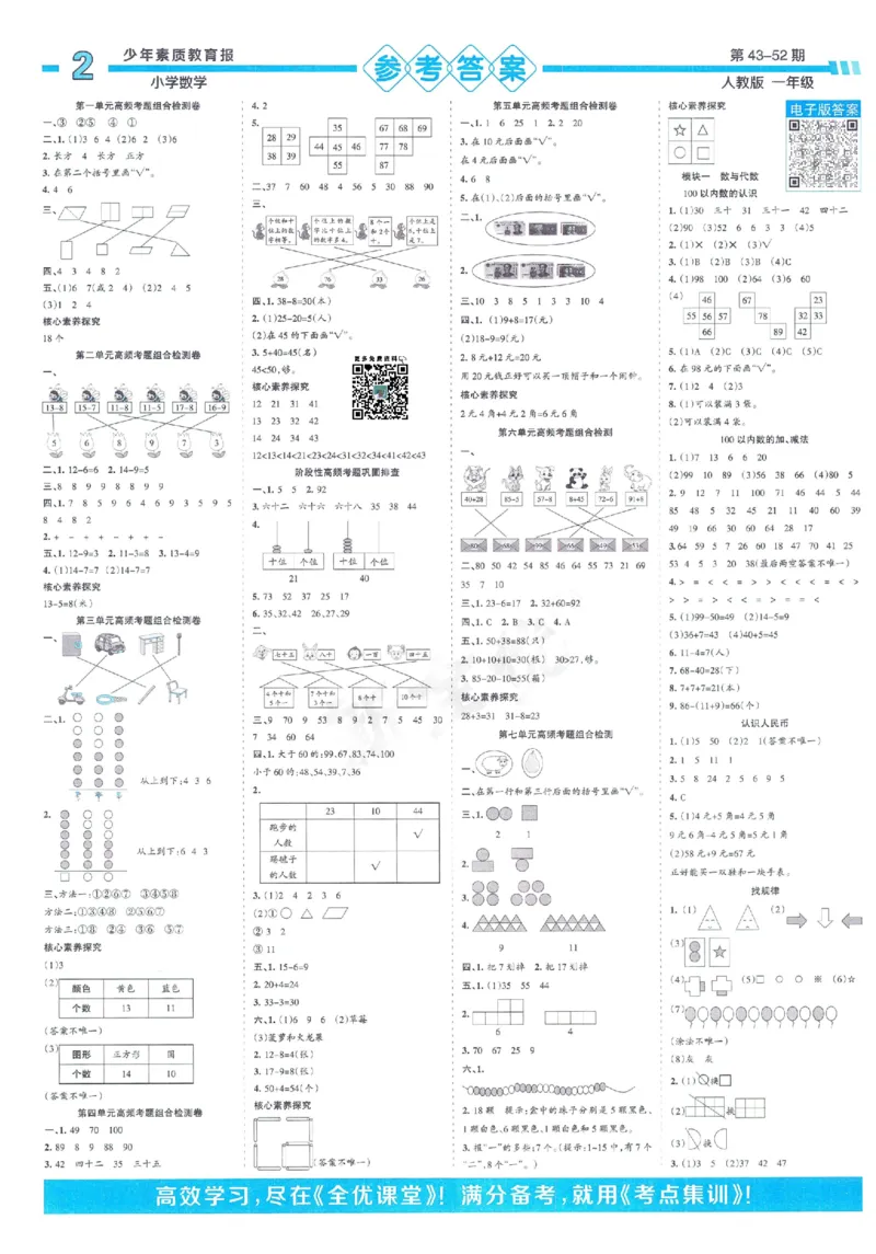 《少年素质教育报》15天满分备考2024春数学1年级下册（RJ）_一年级上下册资料_小学一年级学习资料-25年更新版_1-04、小学一年级数学下册_1-4-2、练习题、作业、试题、试卷_人教版_电子册