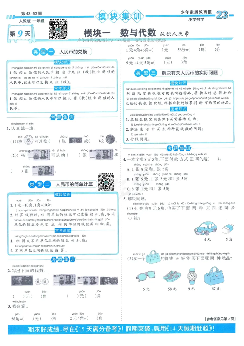 《少年素质教育报》15天满分备考2024春数学1年级下册（RJ）_一年级上下册资料_小学一年级学习资料-25年更新版_1-04、小学一年级数学下册_1-4-2、练习题、作业、试题、试卷_人教版_电子册