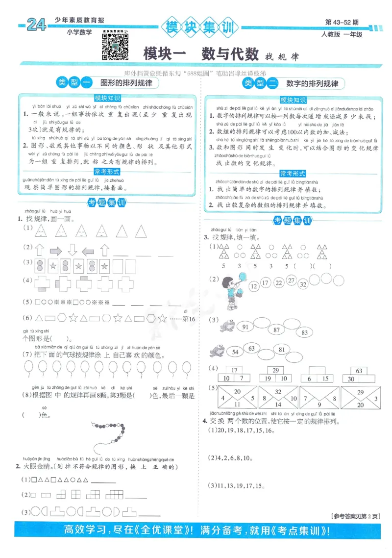 《少年素质教育报》15天满分备考2024春数学1年级下册（RJ）_一年级上下册资料_小学一年级学习资料-25年更新版_1-04、小学一年级数学下册_1-4-2、练习题、作业、试题、试卷_人教版_电子册