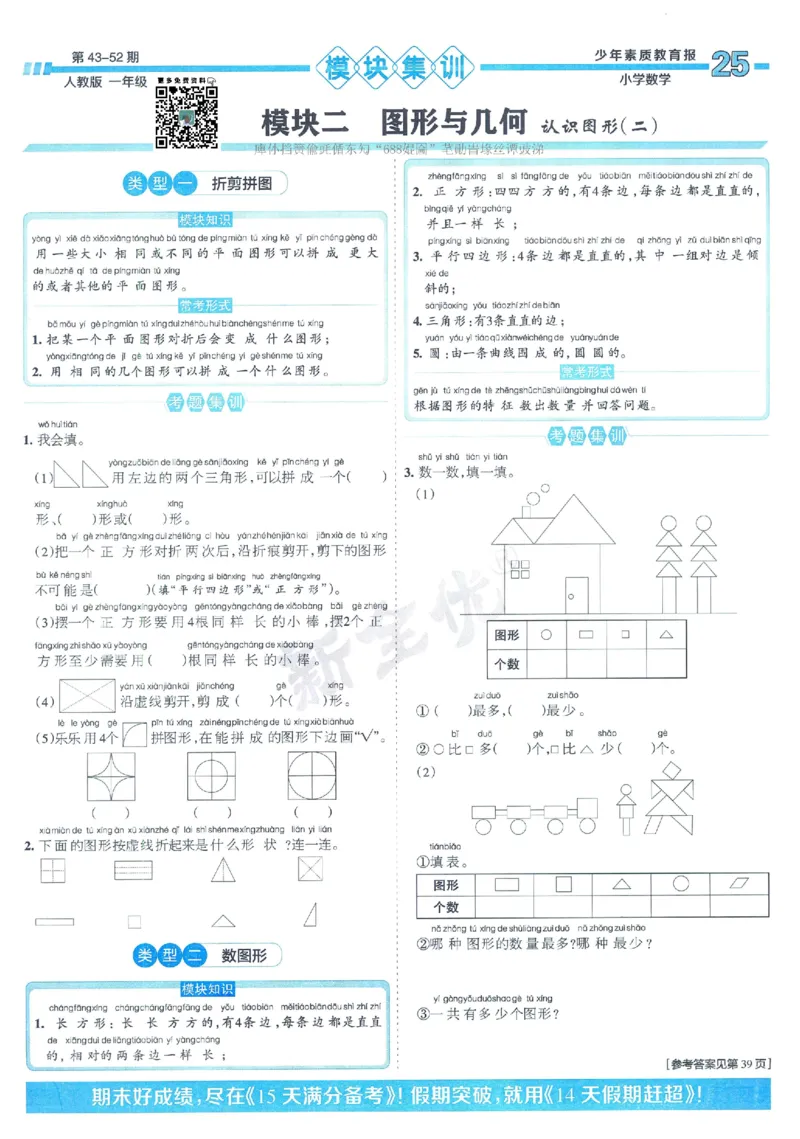 《少年素质教育报》15天满分备考2024春数学1年级下册（RJ）_一年级上下册资料_小学一年级学习资料-25年更新版_1-04、小学一年级数学下册_1-4-2、练习题、作业、试题、试卷_人教版_电子册