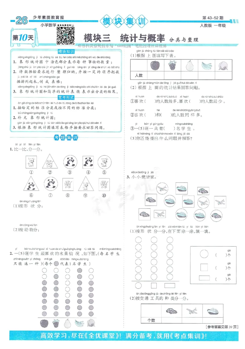 《少年素质教育报》15天满分备考2024春数学1年级下册（RJ）_一年级上下册资料_小学一年级学习资料-25年更新版_1-04、小学一年级数学下册_1-4-2、练习题、作业、试题、试卷_人教版_电子册
