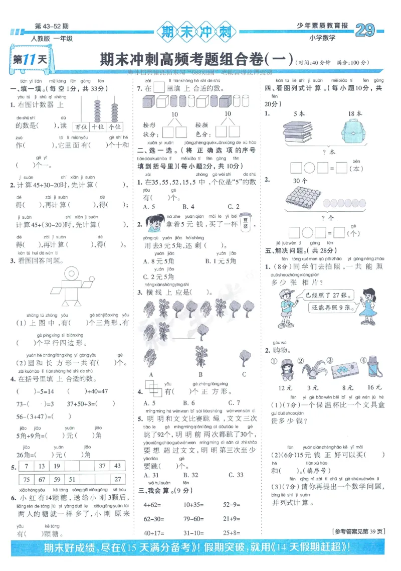 《少年素质教育报》15天满分备考2024春数学1年级下册（RJ）_一年级上下册资料_小学一年级学习资料-25年更新版_1-04、小学一年级数学下册_1-4-2、练习题、作业、试题、试卷_人教版_电子册