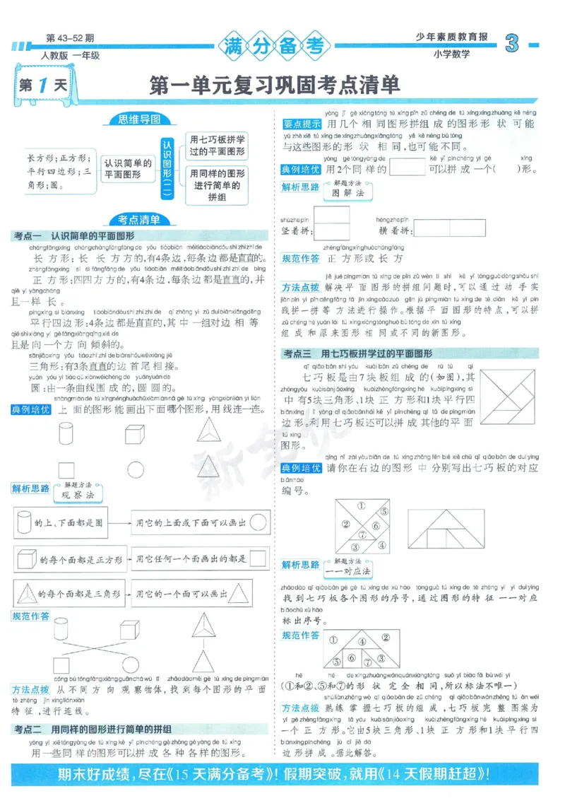 《少年素质教育报》15天满分备考2024春数学1年级下册（RJ）_一年级上下册资料_小学一年级学习资料-25年更新版_1-04、小学一年级数学下册_1-4-2、练习题、作业、试题、试卷_人教版_电子册