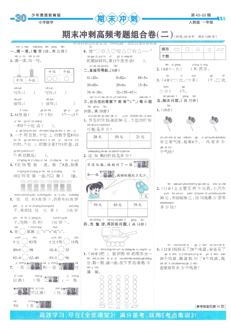 《少年素质教育报》15天满分备考2024春数学1年级下册（RJ）_一年级上下册资料_小学一年级学习资料-25年更新版_1-04、小学一年级数学下册_1-4-2、练习题、作业、试题、试卷_人教版_电子册