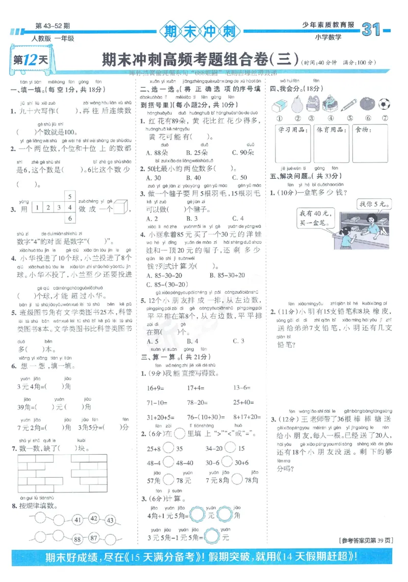 《少年素质教育报》15天满分备考2024春数学1年级下册（RJ）_一年级上下册资料_小学一年级学习资料-25年更新版_1-04、小学一年级数学下册_1-4-2、练习题、作业、试题、试卷_人教版_电子册