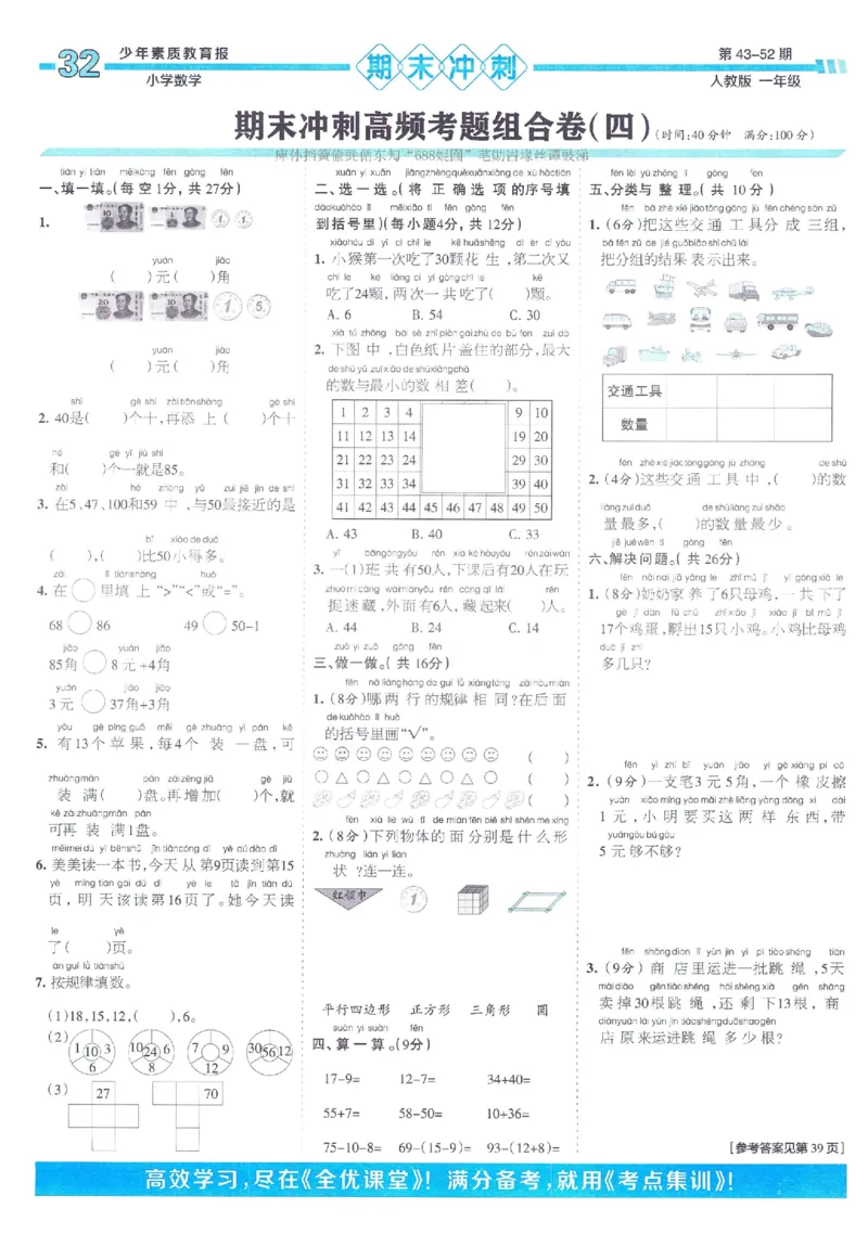 《少年素质教育报》15天满分备考2024春数学1年级下册（RJ）_一年级上下册资料_小学一年级学习资料-25年更新版_1-04、小学一年级数学下册_1-4-2、练习题、作业、试题、试卷_人教版_电子册