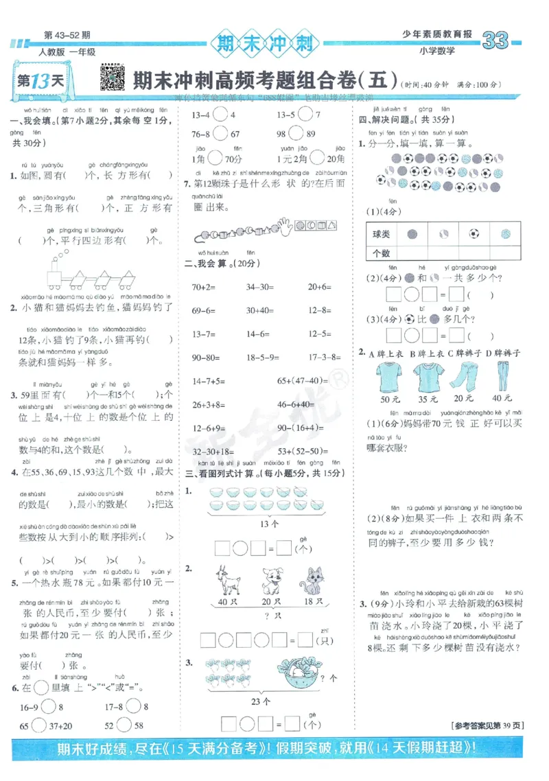 《少年素质教育报》15天满分备考2024春数学1年级下册（RJ）_一年级上下册资料_小学一年级学习资料-25年更新版_1-04、小学一年级数学下册_1-4-2、练习题、作业、试题、试卷_人教版_电子册