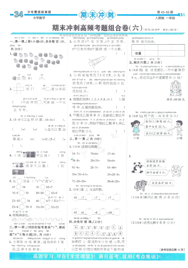 《少年素质教育报》15天满分备考2024春数学1年级下册（RJ）_一年级上下册资料_小学一年级学习资料-25年更新版_1-04、小学一年级数学下册_1-4-2、练习题、作业、试题、试卷_人教版_电子册