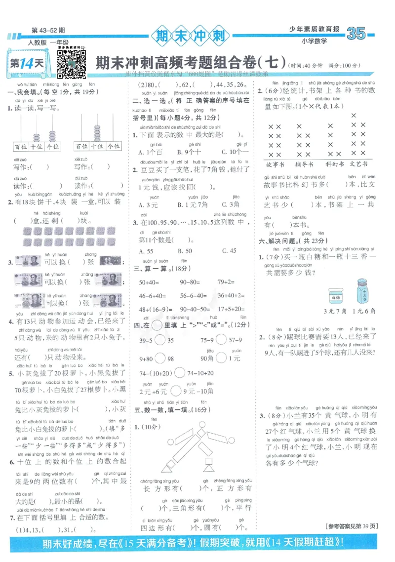 《少年素质教育报》15天满分备考2024春数学1年级下册（RJ）_一年级上下册资料_小学一年级学习资料-25年更新版_1-04、小学一年级数学下册_1-4-2、练习题、作业、试题、试卷_人教版_电子册