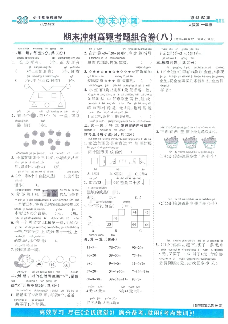 《少年素质教育报》15天满分备考2024春数学1年级下册（RJ）_一年级上下册资料_小学一年级学习资料-25年更新版_1-04、小学一年级数学下册_1-4-2、练习题、作业、试题、试卷_人教版_电子册