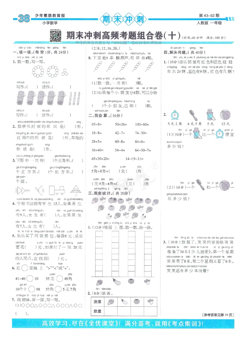 《少年素质教育报》15天满分备考2024春数学1年级下册（RJ）_一年级上下册资料_小学一年级学习资料-25年更新版_1-04、小学一年级数学下册_1-4-2、练习题、作业、试题、试卷_人教版_电子册