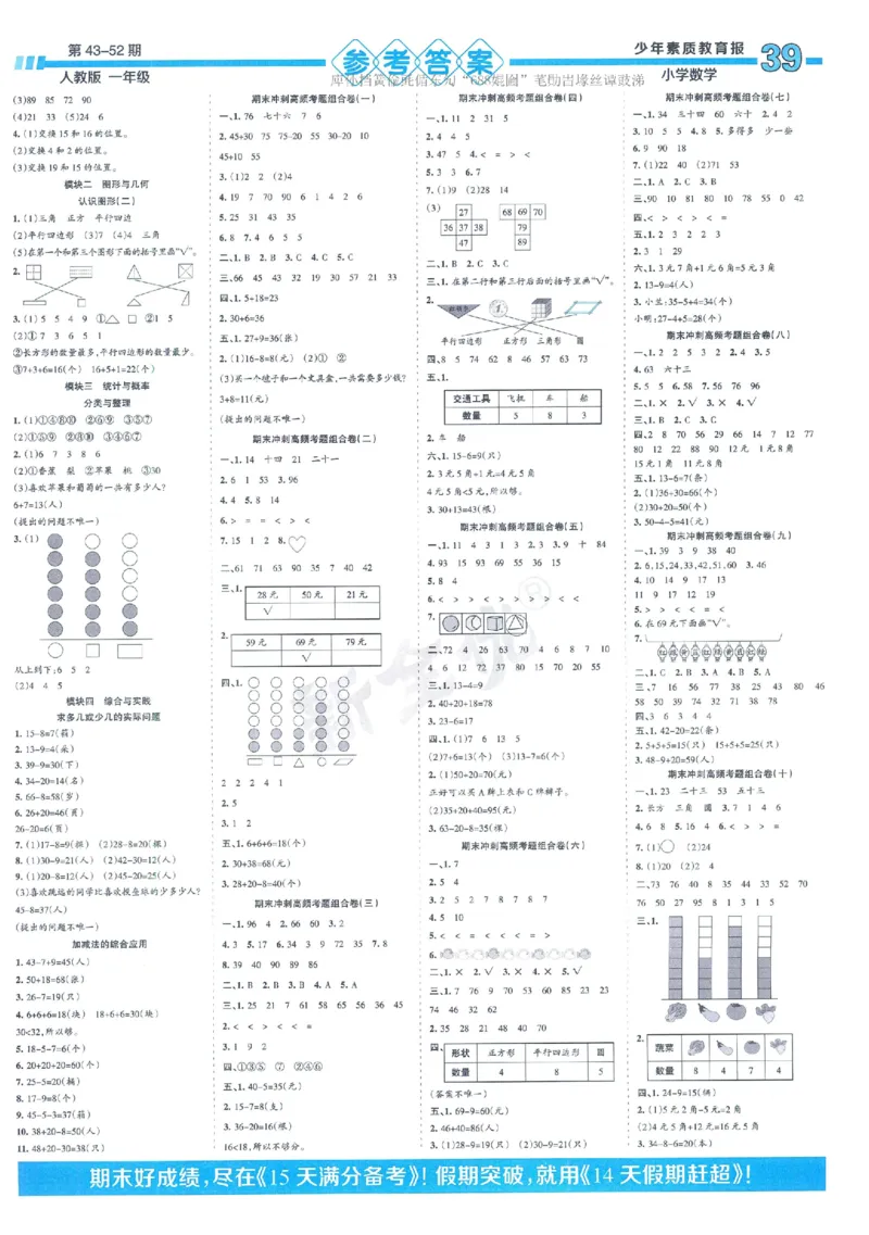 《少年素质教育报》15天满分备考2024春数学1年级下册（RJ）_一年级上下册资料_小学一年级学习资料-25年更新版_1-04、小学一年级数学下册_1-4-2、练习题、作业、试题、试卷_人教版_电子册