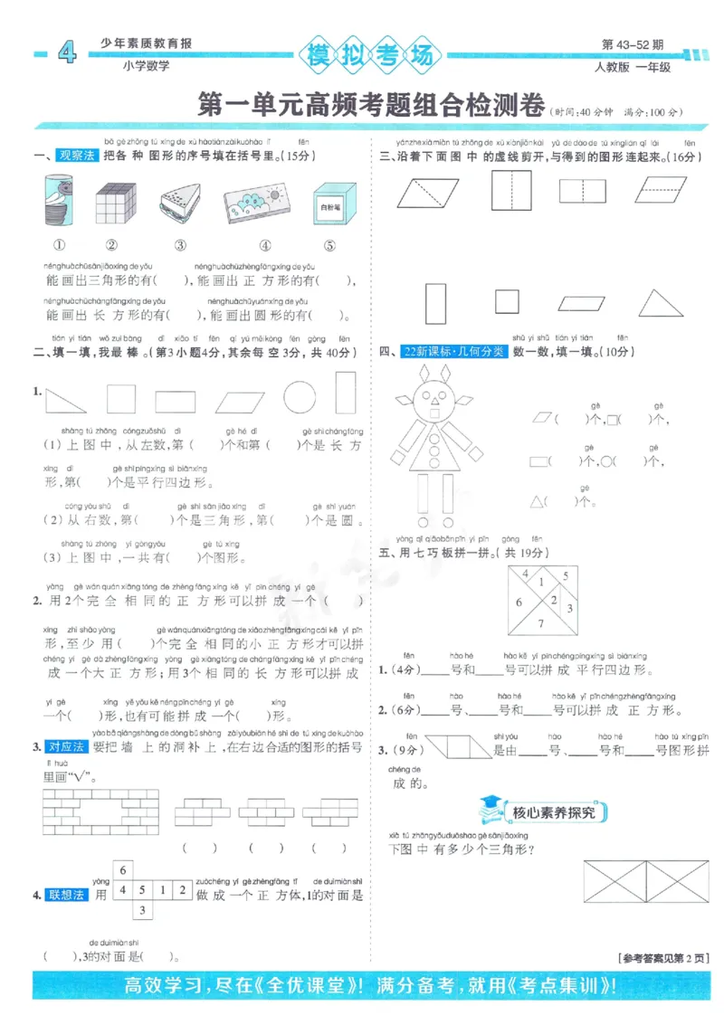 《少年素质教育报》15天满分备考2024春数学1年级下册（RJ）_一年级上下册资料_小学一年级学习资料-25年更新版_1-04、小学一年级数学下册_1-4-2、练习题、作业、试题、试卷_人教版_电子册