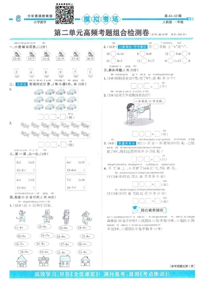《少年素质教育报》15天满分备考2024春数学1年级下册（RJ）_一年级上下册资料_小学一年级学习资料-25年更新版_1-04、小学一年级数学下册_1-4-2、练习题、作业、试题、试卷_人教版_电子册