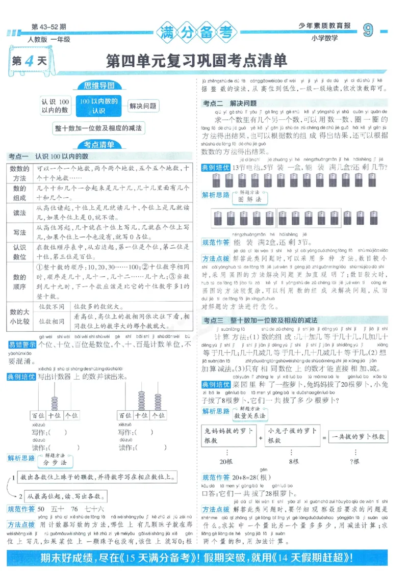 《少年素质教育报》15天满分备考2024春数学1年级下册（RJ）_一年级上下册资料_小学一年级学习资料-25年更新版_1-04、小学一年级数学下册_1-4-2、练习题、作业、试题、试卷_人教版_电子册
