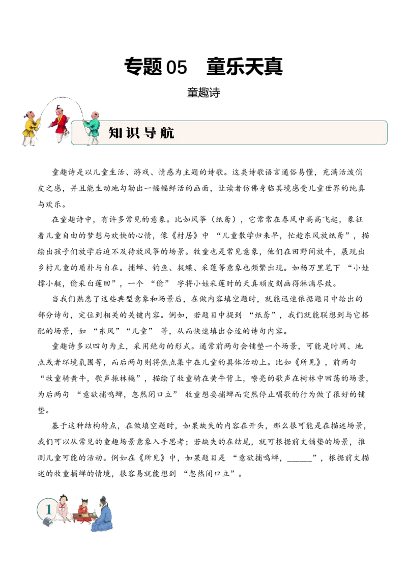 专题06童乐天真（童趣诗）考点一内容填空古诗词阅读赏析专项训练（学生版）_一年级语文下册（统编版）_古诗词_2025年春季温暖升级版