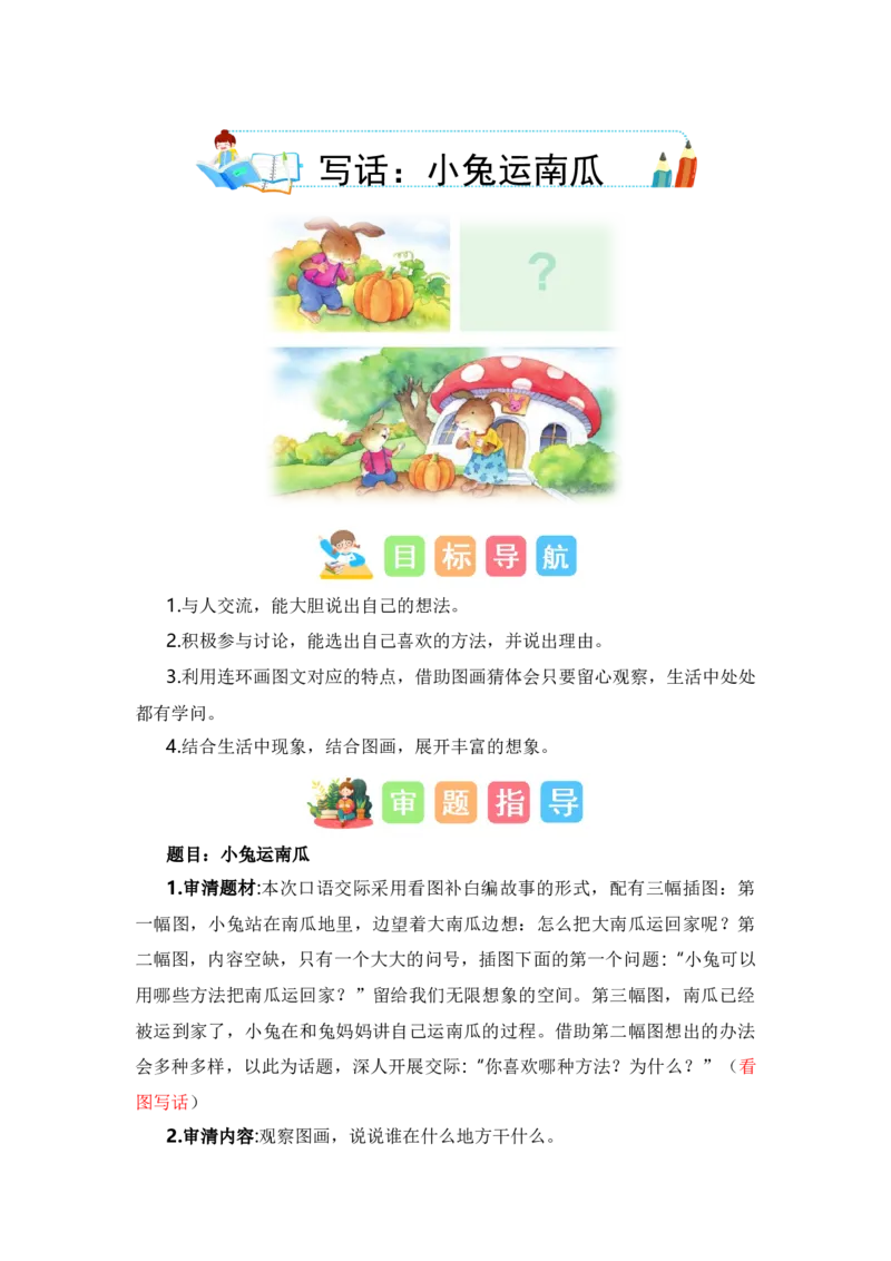 第八单元写话：小兔运南瓜（技法+范文+素材）（统编版）_一年级语文上册（统编版）_单元写作能力提升_老课标