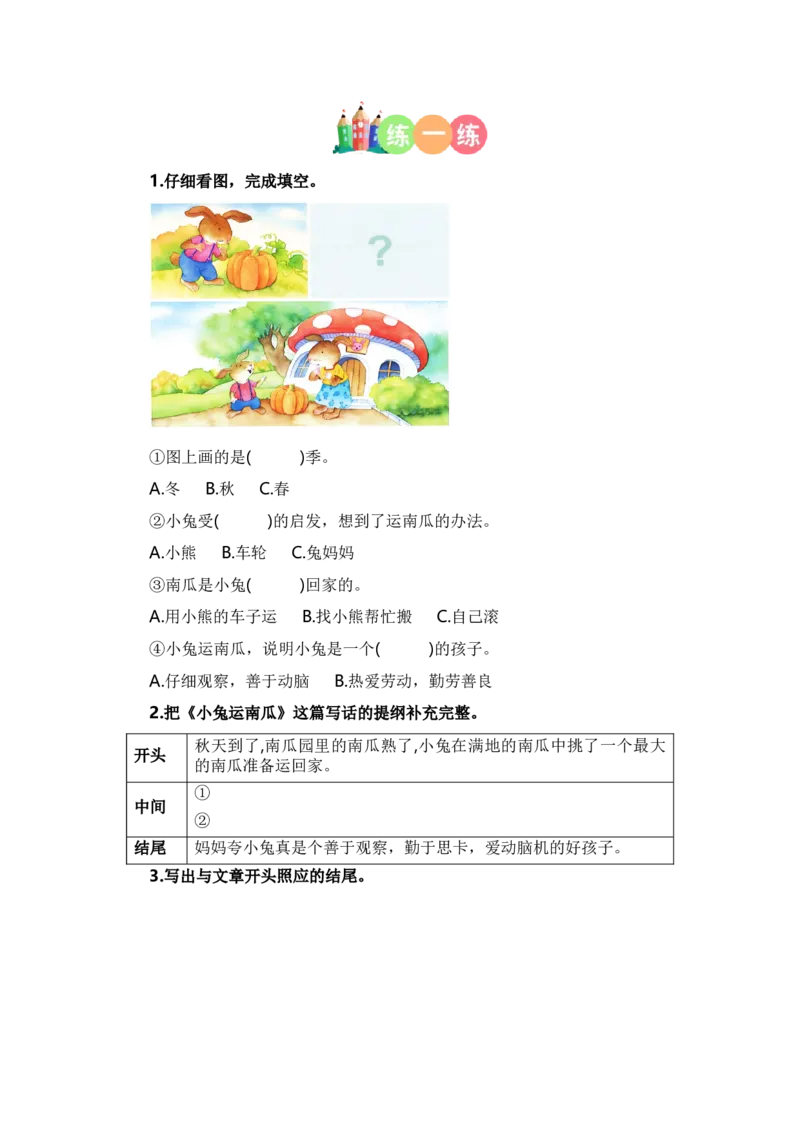 第八单元写话：小兔运南瓜（技法+范文+素材）（统编版）_一年级语文上册（统编版）_单元写作能力提升_老课标