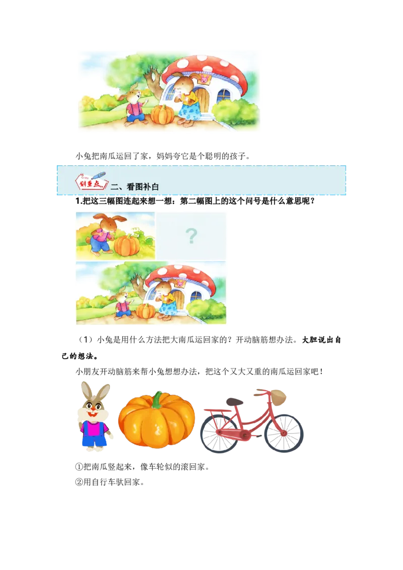 第八单元写话：小兔运南瓜（技法+范文+素材）（统编版）_一年级语文上册（统编版）_单元写作能力提升_老课标