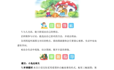 第八单元写话：小兔运南瓜（技法+范文+素材）（统编版）_一年级语文上册（统编版）_单元写作能力提升_老课标