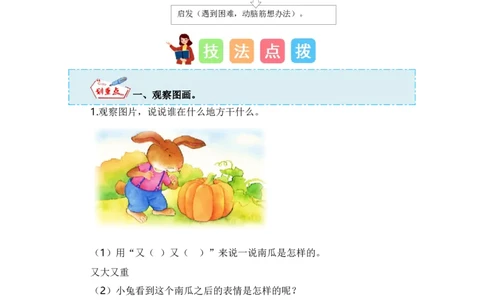 第八单元写话：小兔运南瓜（技法+范文+素材）（统编版）_一年级语文上册（统编版）_单元写作能力提升_老课标
