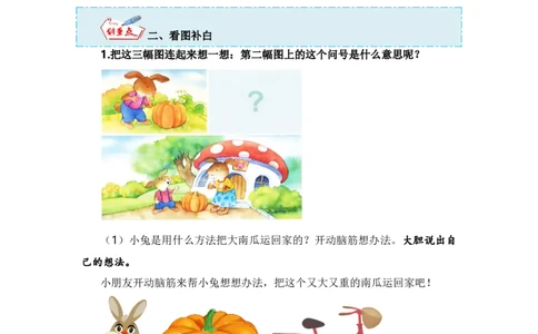 第八单元写话：小兔运南瓜（技法+范文+素材）（统编版）_一年级语文上册（统编版）_单元写作能力提升_老课标