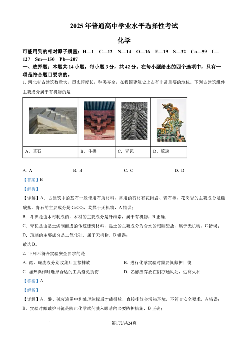 2025年高考化学试卷（河北卷）（解析卷）_历年高考真题合集_化学历年高考真题_新&middot;Word版2008-2025&middot;高考化学真题_化学（按年份分类）2008-2025_2025&middot;高考化学真题