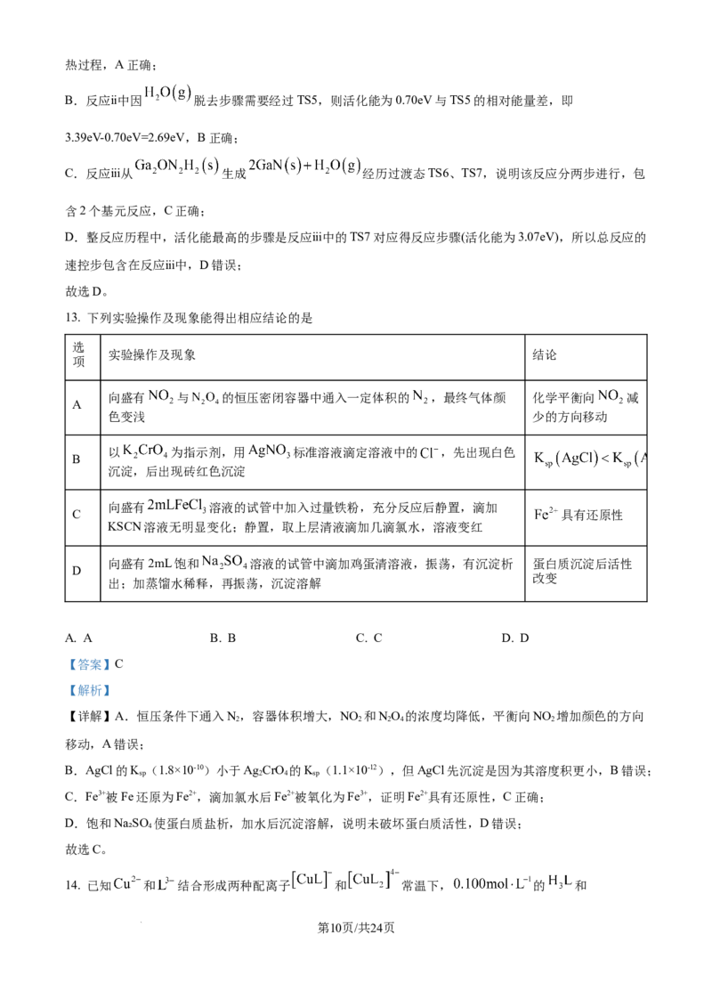 2025年高考化学试卷（河北卷）（解析卷）_历年高考真题合集_化学历年高考真题_新&middot;Word版2008-2025&middot;高考化学真题_化学（按年份分类）2008-2025_2025&middot;高考化学真题