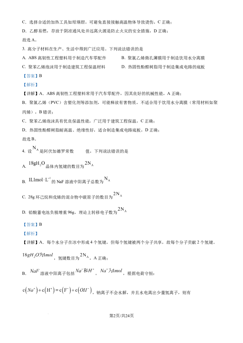2025年高考化学试卷（河北卷）（解析卷）_历年高考真题合集_化学历年高考真题_新&middot;Word版2008-2025&middot;高考化学真题_化学（按年份分类）2008-2025_2025&middot;高考化学真题