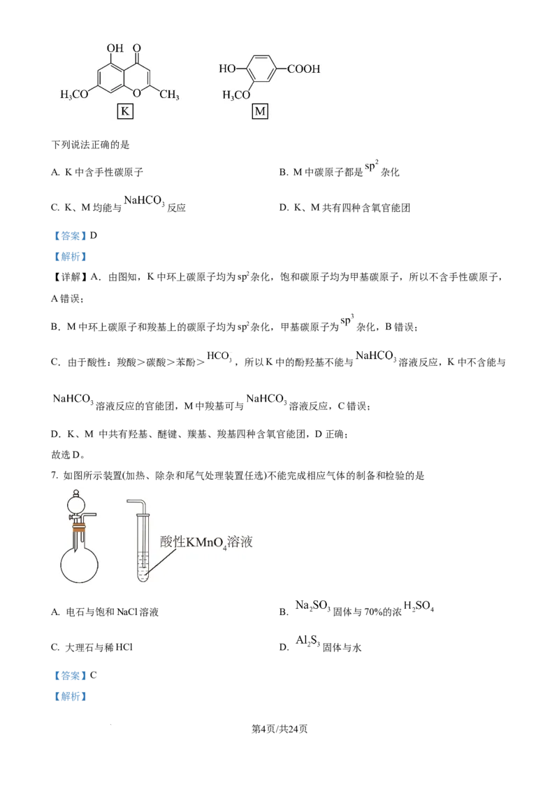 2025年高考化学试卷（河北卷）（解析卷）_历年高考真题合集_化学历年高考真题_新&middot;Word版2008-2025&middot;高考化学真题_化学（按年份分类）2008-2025_2025&middot;高考化学真题