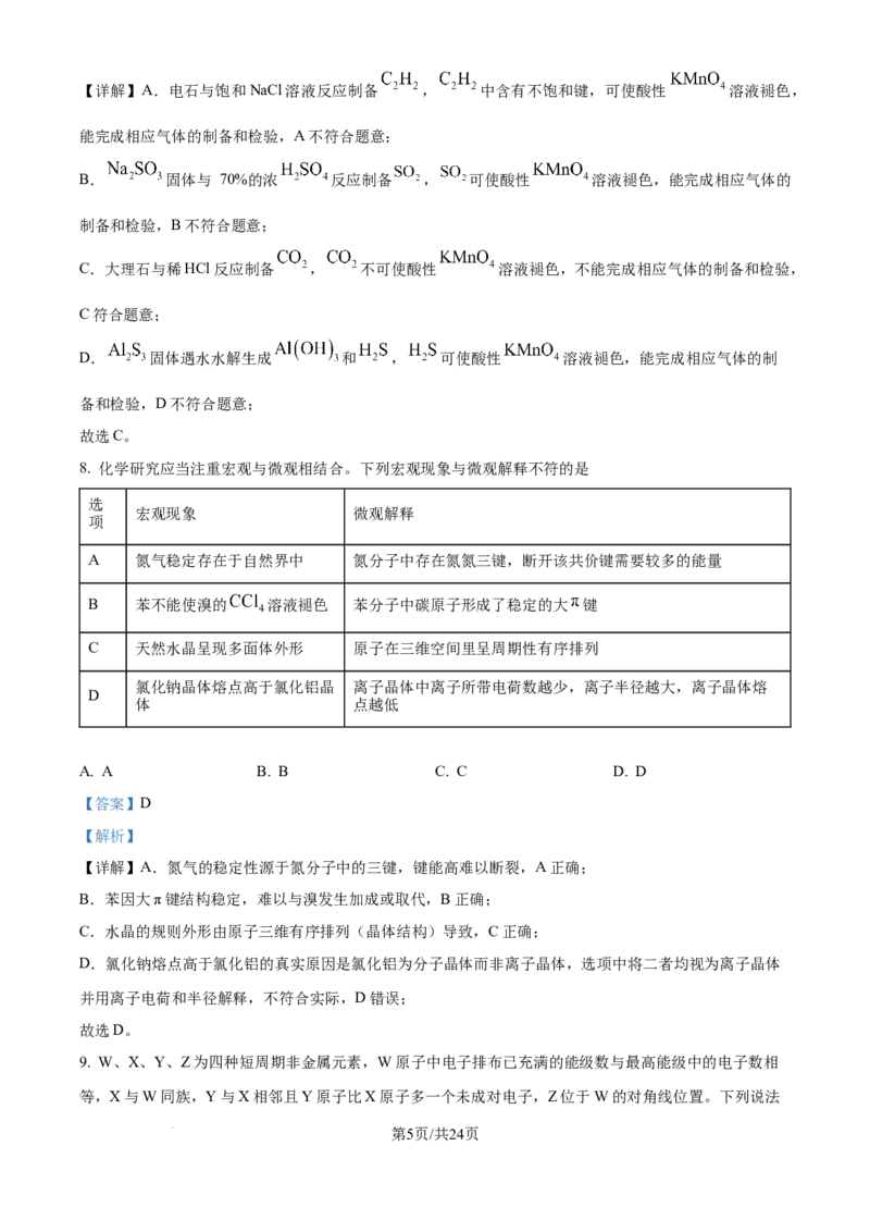 2025年高考化学试卷（河北卷）（解析卷）_历年高考真题合集_化学历年高考真题_新&middot;Word版2008-2025&middot;高考化学真题_化学（按年份分类）2008-2025_2025&middot;高考化学真题