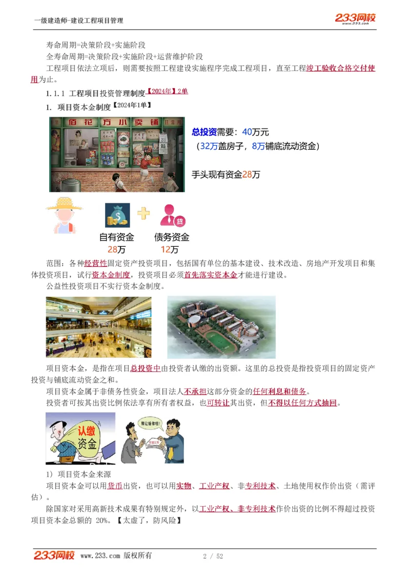 赵春晓-2025年一建-建设工程项目管理-教材精讲班-第1章1342_133839694669138198_308901_2026年一级建造师_2026年一建管理_2025年一建管理SVIP_02-基础精讲✿高端面授✿深度强化_赵春晓_讲义