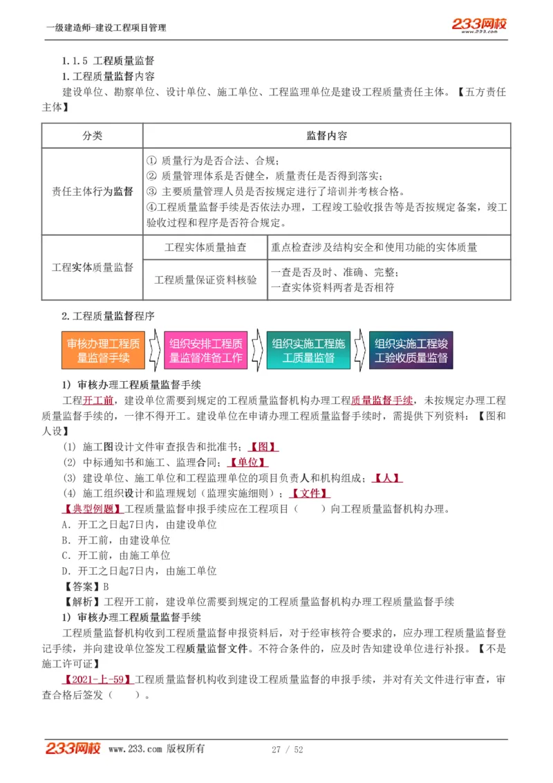 赵春晓-2025年一建-建设工程项目管理-教材精讲班-第1章1342_133839694669138198_308901_2026年一级建造师_2026年一建管理_2025年一建管理SVIP_02-基础精讲✿高端面授✿深度强化_赵春晓_讲义