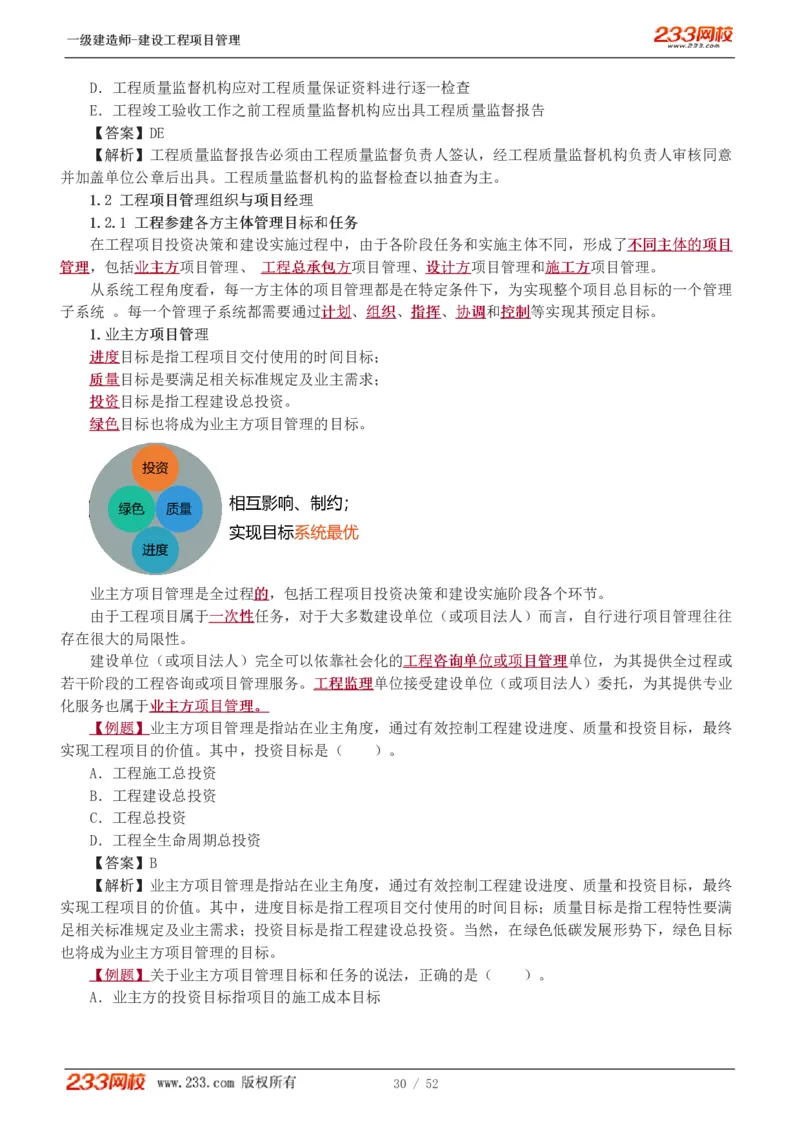 赵春晓-2025年一建-建设工程项目管理-教材精讲班-第1章1342_133839694669138198_308901_2026年一级建造师_2026年一建管理_2025年一建管理SVIP_02-基础精讲✿高端面授✿深度强化_赵春晓_讲义