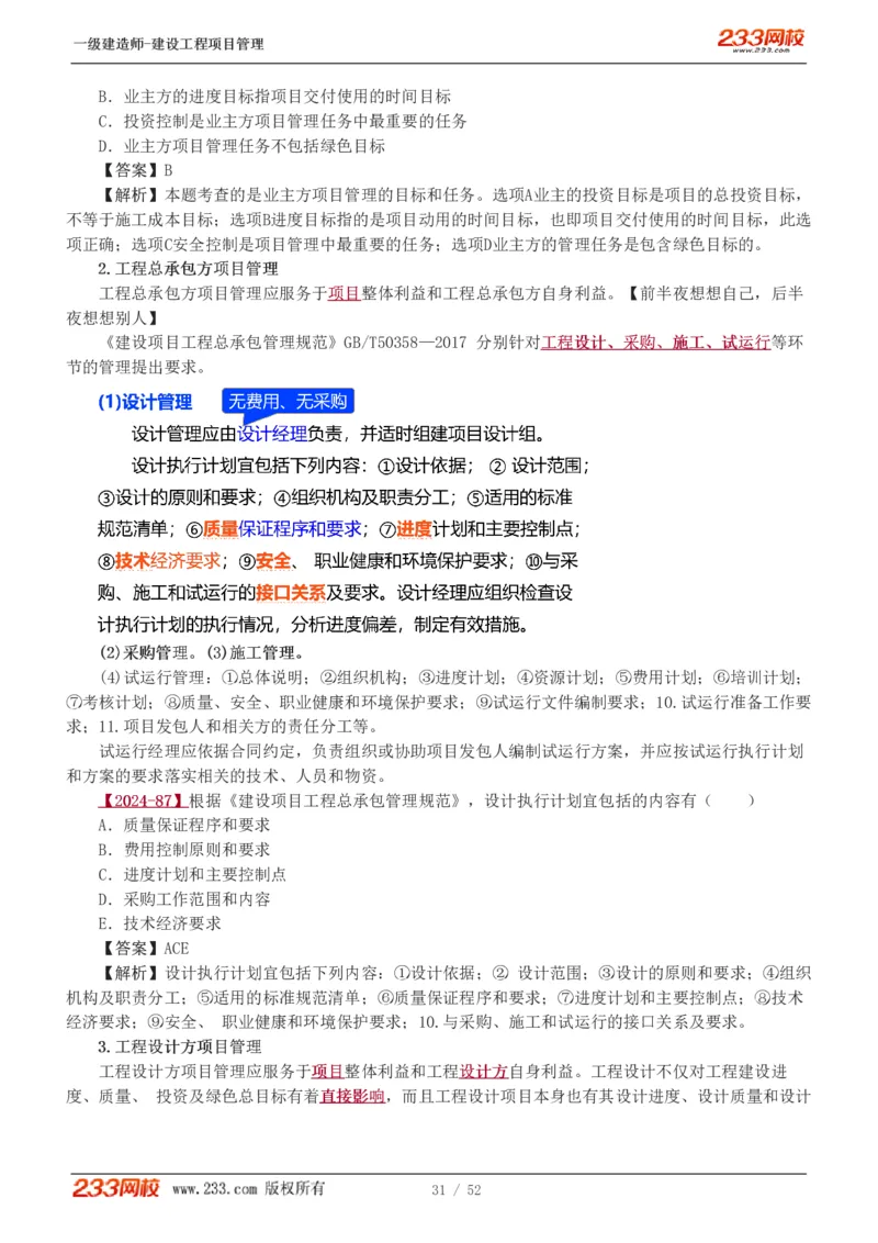 赵春晓-2025年一建-建设工程项目管理-教材精讲班-第1章1342_133839694669138198_308901_2026年一级建造师_2026年一建管理_2025年一建管理SVIP_02-基础精讲✿高端面授✿深度强化_赵春晓_讲义