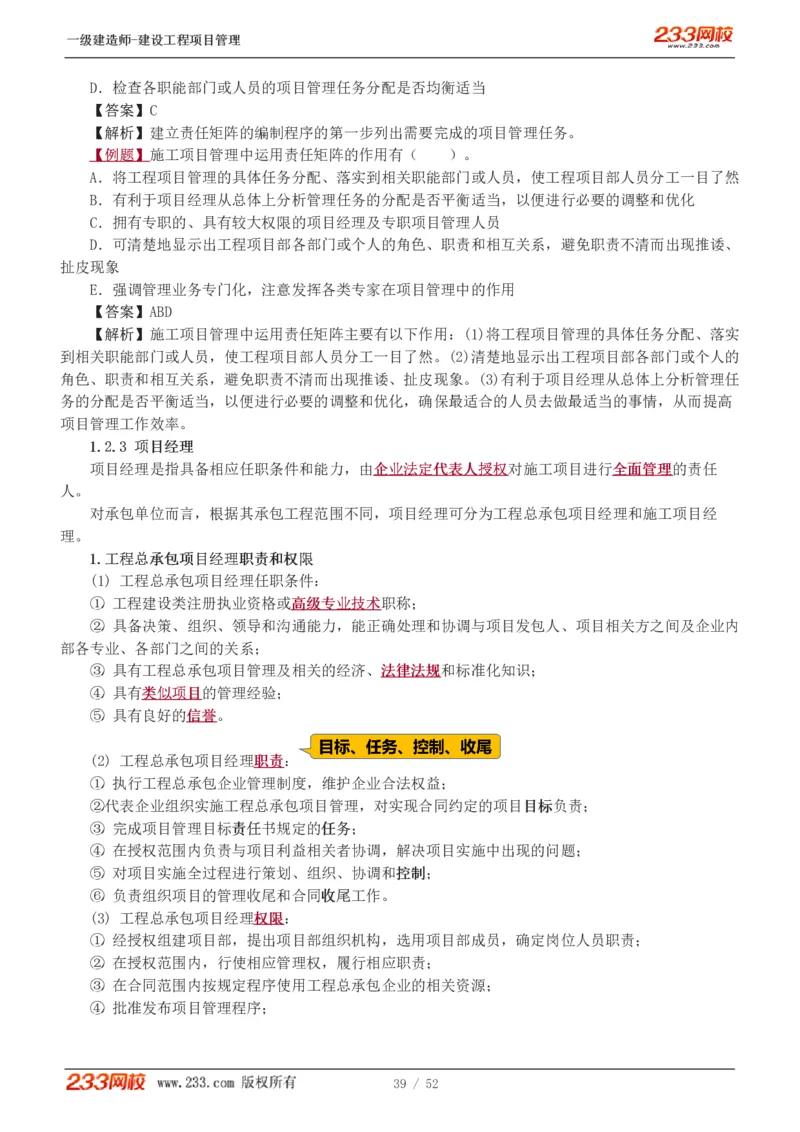 赵春晓-2025年一建-建设工程项目管理-教材精讲班-第1章1342_133839694669138198_308901_2026年一级建造师_2026年一建管理_2025年一建管理SVIP_02-基础精讲✿高端面授✿深度强化_赵春晓_讲义