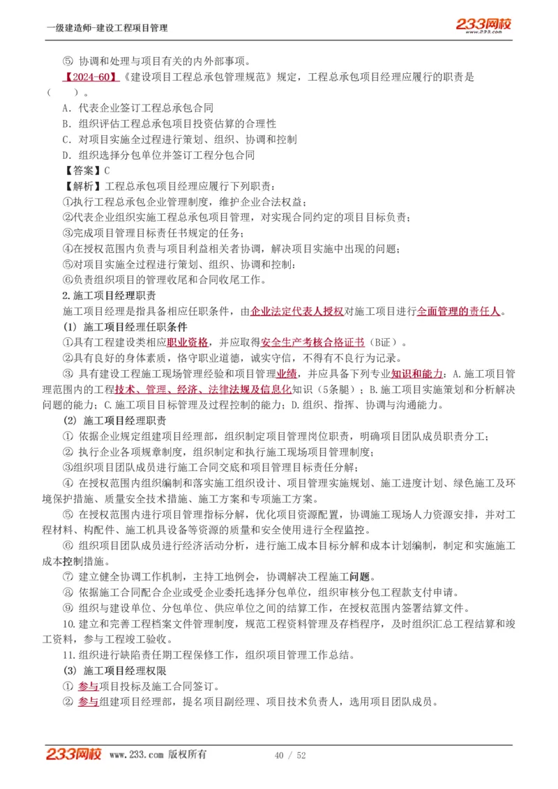 赵春晓-2025年一建-建设工程项目管理-教材精讲班-第1章1342_133839694669138198_308901_2026年一级建造师_2026年一建管理_2025年一建管理SVIP_02-基础精讲✿高端面授✿深度强化_赵春晓_讲义