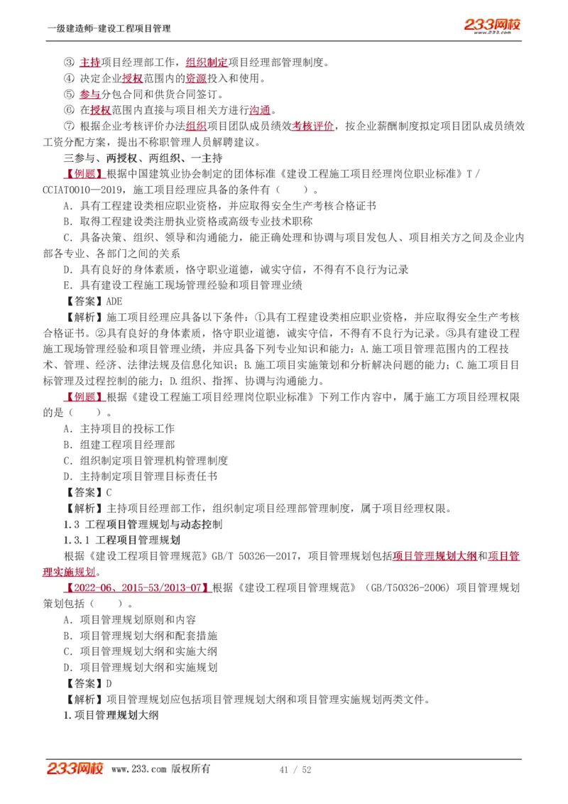 赵春晓-2025年一建-建设工程项目管理-教材精讲班-第1章1342_133839694669138198_308901_2026年一级建造师_2026年一建管理_2025年一建管理SVIP_02-基础精讲✿高端面授✿深度强化_赵春晓_讲义