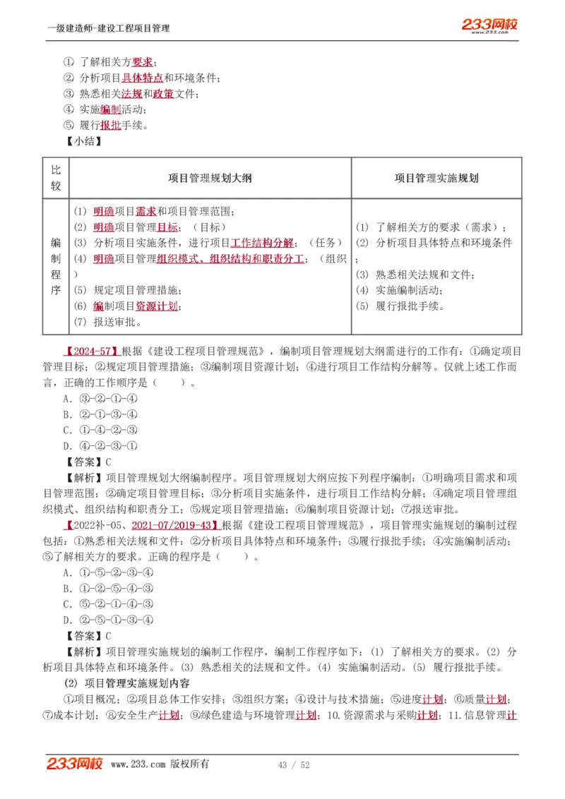 赵春晓-2025年一建-建设工程项目管理-教材精讲班-第1章1342_133839694669138198_308901_2026年一级建造师_2026年一建管理_2025年一建管理SVIP_02-基础精讲✿高端面授✿深度强化_赵春晓_讲义