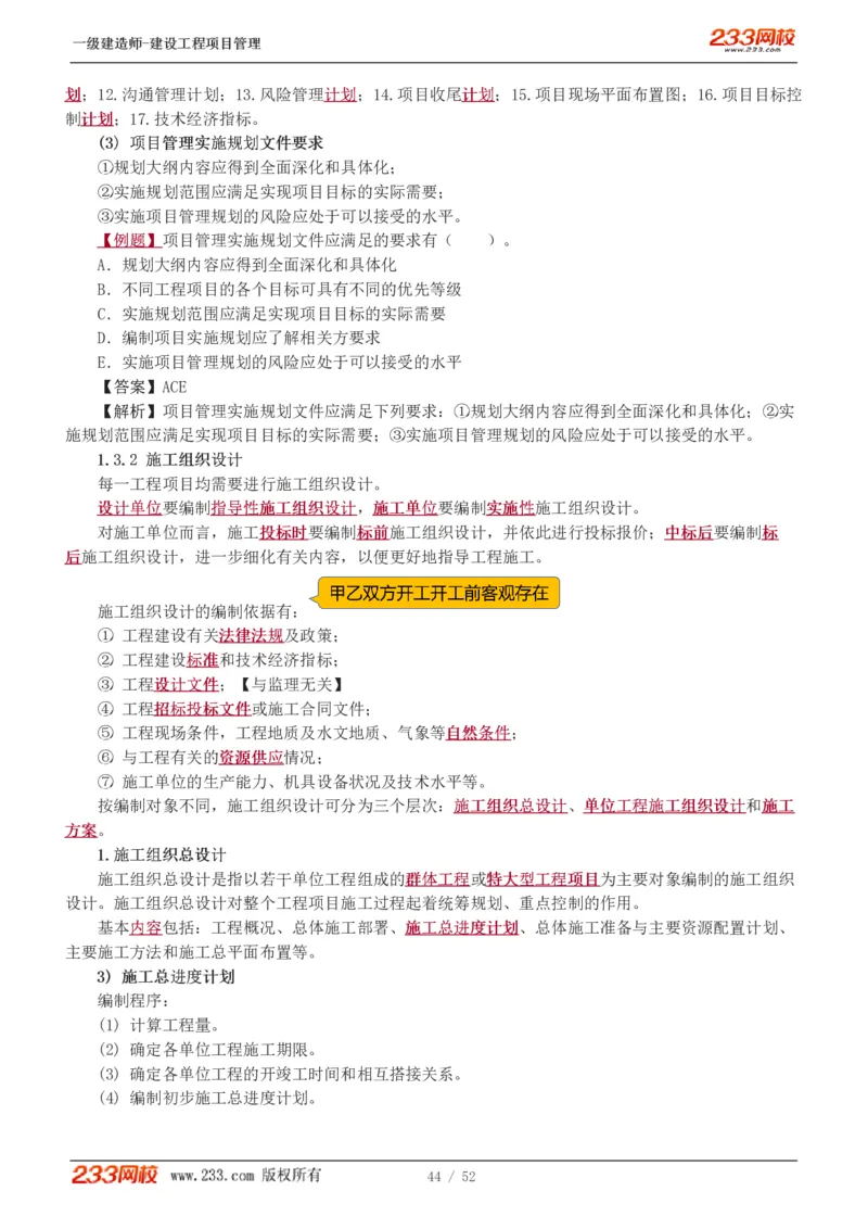 赵春晓-2025年一建-建设工程项目管理-教材精讲班-第1章1342_133839694669138198_308901_2026年一级建造师_2026年一建管理_2025年一建管理SVIP_02-基础精讲✿高端面授✿深度强化_赵春晓_讲义