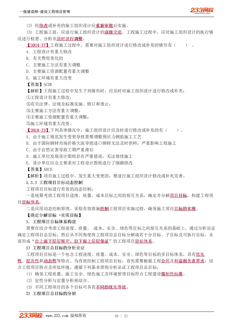 赵春晓-2025年一建-建设工程项目管理-教材精讲班-第1章1342_133839694669138198_308901_2026年一级建造师_2026年一建管理_2025年一建管理SVIP_02-基础精讲✿高端面授✿深度强化_赵春晓_讲义