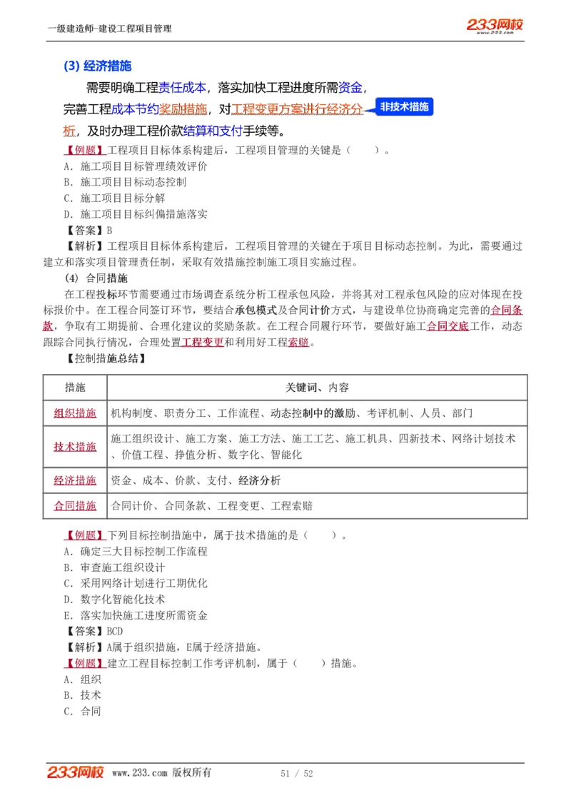赵春晓-2025年一建-建设工程项目管理-教材精讲班-第1章1342_133839694669138198_308901_2026年一级建造师_2026年一建管理_2025年一建管理SVIP_02-基础精讲✿高端面授✿深度强化_赵春晓_讲义