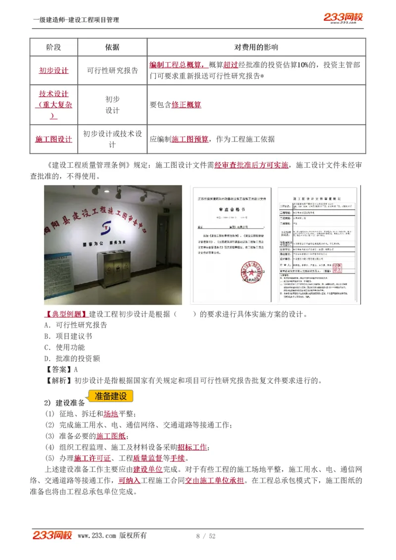 赵春晓-2025年一建-建设工程项目管理-教材精讲班-第1章1342_133839694669138198_308901_2026年一级建造师_2026年一建管理_2025年一建管理SVIP_02-基础精讲✿高端面授✿深度强化_赵春晓_讲义