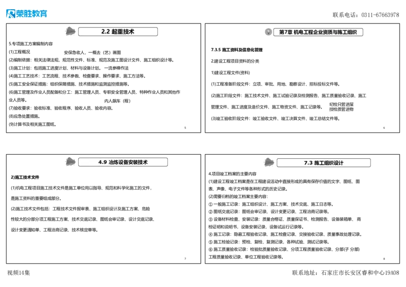 视频14集第7章机电工程企业资质与施工组织1（可打印版）(1)_2026年一级建造师_2026年一建机电_2025年一建机电SVIP_04-冲刺串讲✿考点强化✿小灶集训_讲义