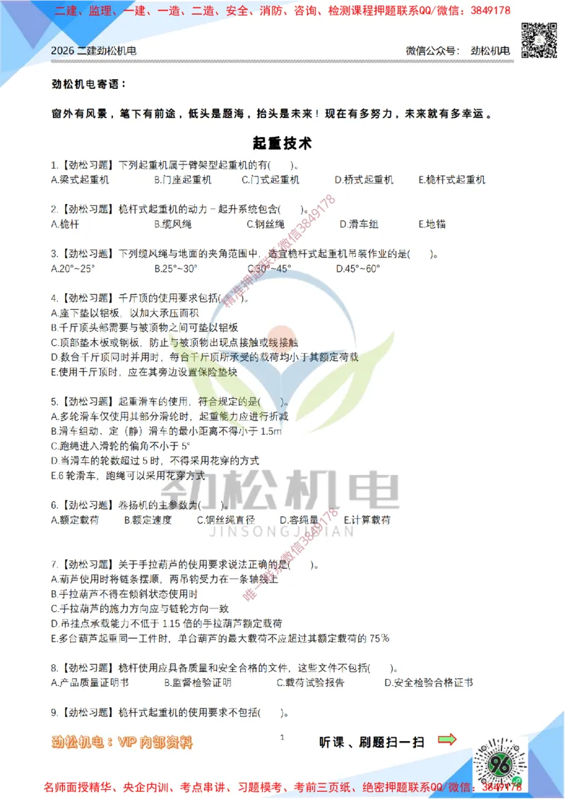 04-起重技术模拟_2026二建全科_2026二级建造师（持续更新）看这里_2026二建机电SVIP_03-习题精析✿实战特训✿模考通关_17-2026年二建机电-神秘人-习题拓展班-劲松