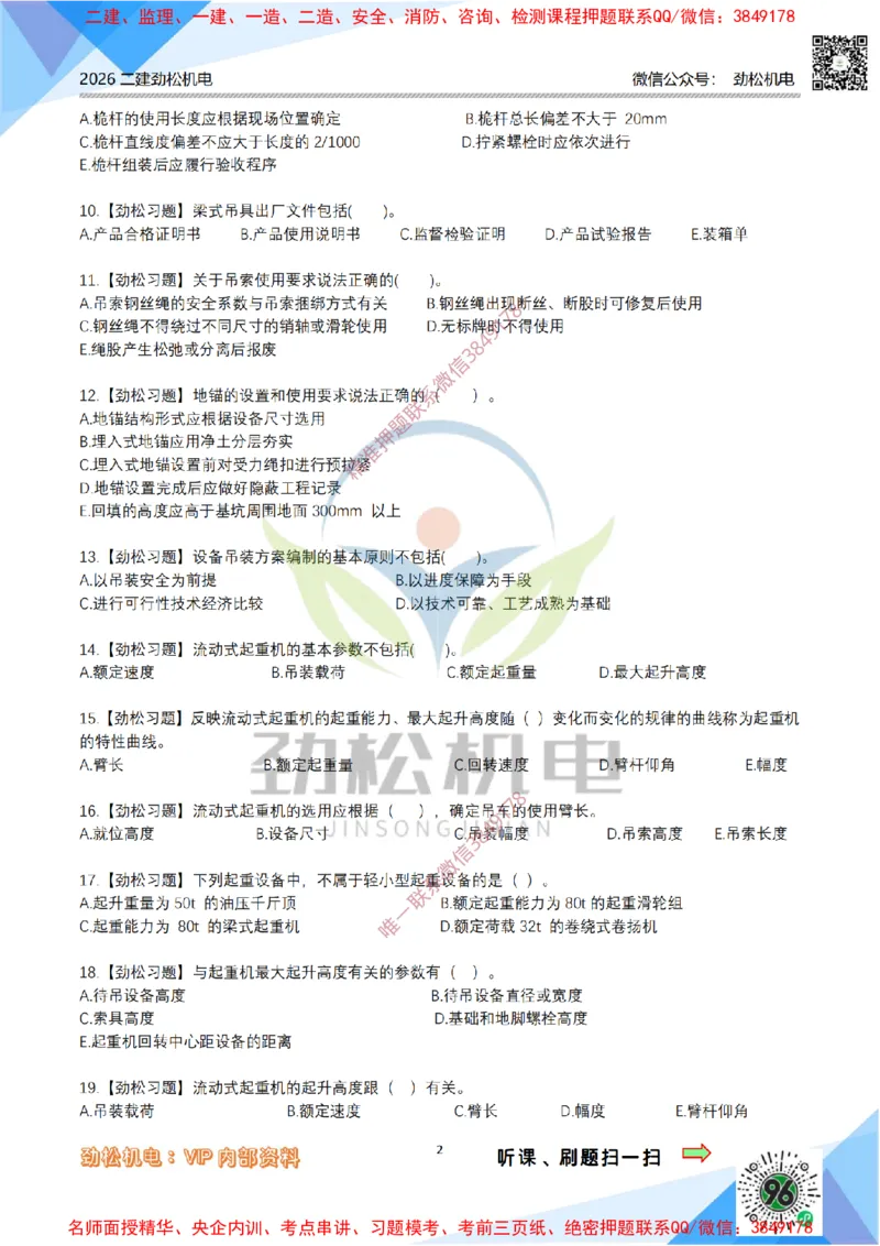 04-起重技术模拟_2026二建全科_2026二级建造师（持续更新）看这里_2026二建机电SVIP_03-习题精析✿实战特训✿模考通关_17-2026年二建机电-神秘人-习题拓展班-劲松