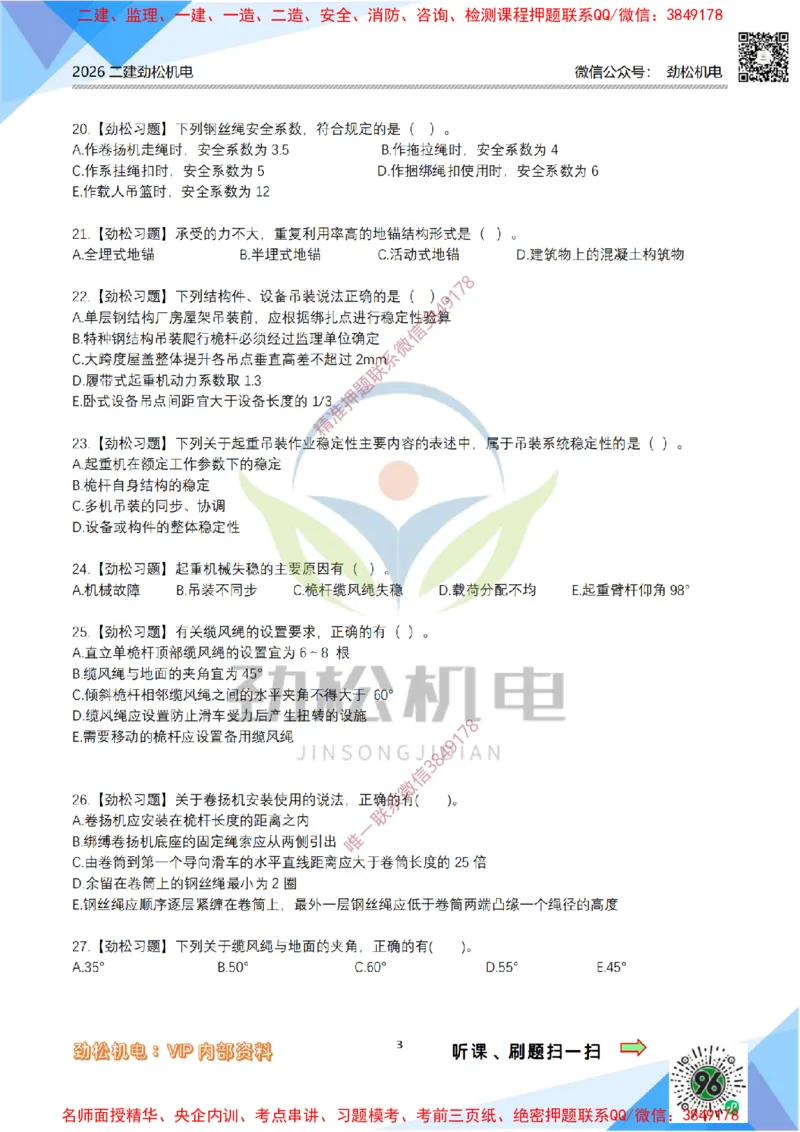 04-起重技术模拟_2026二建全科_2026二级建造师（持续更新）看这里_2026二建机电SVIP_03-习题精析✿实战特训✿模考通关_17-2026年二建机电-神秘人-习题拓展班-劲松