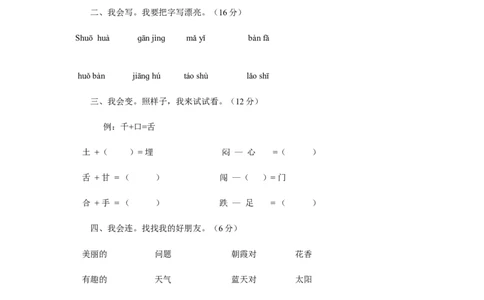人教版一年级语文下册期末试卷(无答案)_一年级语文下册（统编版）_老课标资料_一下语文含教学视频_第一套_009-试题试卷word版可下载打印_部编一年级期末复习和试卷