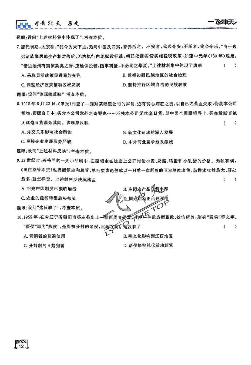 2025《一飞冲天&bull;高考抢分卷》历史考前20天_2025高中教辅（后续还会更新新习题试卷）_《一飞冲天高考抢分卷》2025版